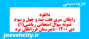 دانلود رایگان سری هفت صد و چهل و سوم نمونه سوال ریاضی و آمار دهم انسانی به همراه pdf