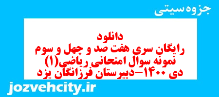دانلود رایگان سری هفت صد و چهل و سوم نمونه سوال ریاضی و آمار دهم انسانی به همراه pdf