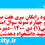 دانلود رایگان سری هفت صد و چهل و چهارم نمونه سوال ریاضی و آمار دهم انسانی به همراه pdf دانلود رایگان سری هفت صد و چهل و چهارم نمونه سوال ریاضی و آمار دهم انسانی به همراه pdf