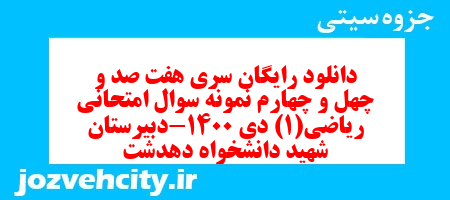 دانلود رایگان سری هفت صد و چهل و چهارم نمونه سوال ریاضی و آمار دهم انسانی به همراه pdf
