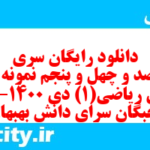 دانلود رایگان سری هفت صد و چهل و پنجم نمونه سوال ریاضی و آمار دهم انسانی به همراه pdf