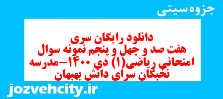 دانلود رایگان سری هفت صد و چهل و پنجم نمونه سوال ریاضی و آمار دهم انسانی به همراه pdf دانلود رایگان سری هفت صد و چهل و پنجم نمونه سوال ریاضی و آمار دهم انسانی به همراه pdf