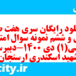 دانلود رایگان سری هفت صد و چهل و ششم نمونه سوال ریاضی و آمار دهم انسانی به همراه pdf