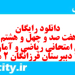 دانلود رایگان سری هفت صد و چهل و هشتم نمونه سوال ریاضی و آمار دهم انسانی به همراه pdf