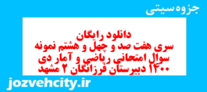 دانلود رایگان سری هفت صد و چهل و هشتم نمونه سوال ریاضی و آمار دهم انسانی به همراه pdf