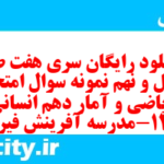 دانلود رایگان سری هفت صد و چهل و نهم نمونه سوال ریاضی و آمار دهم انسانی به همراه pdf