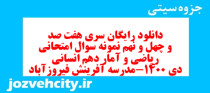 دانلود رایگان سری هفت صد و چهل و نهم نمونه سوال ریاضی و آمار دهم انسانی به همراه pdf