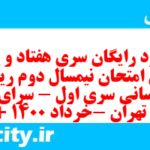 دانلود رایگان سری هفتاد و پنجم نمونه سوال ریاضی و آمار دهم انسانی به همراه pdf
