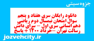 دانلود رایگان سری هفتاد و پنجم نمونه سوال ریاضی و آمار دهم انسانی به همراه pdf