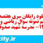 دانلود رایگان سری هفتصد و پنجاهم نمونه سوال ریاضی و آمار دهم انسانی به همراه pdf دانلود رایگان سری هفتصد و پنجاهم نمونه سوال ریاضی و آمار دهم انسانی به همراه pdf