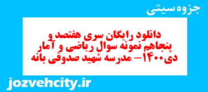 دانلود رایگان سری هفتصد و پنجاهم نمونه سوال ریاضی و آمار دهم انسانی به همراه pdf