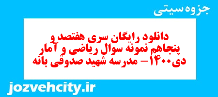 دانلود رایگان سری هفتصد و پنجاهم نمونه سوال ریاضی و آمار دهم انسانی به همراه pdf دانلود رایگان سری هفتصد و پنجاهم نمونه سوال ریاضی و آمار دهم انسانی به همراه pdf