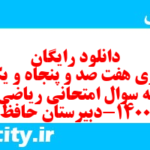 دانلود رایگان سری هفت صد و پنجاه و یکم نمونه سوال ریاضی و آمار دهم انسانی به همراه pdf دانلود رایگان سری هفت صد و پنجاه و یکم نمونه سوال ریاضی و آمار دهم انسانی به همراه pdf