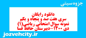 دانلود رایگان سری هفت صد و پنجاه و یکم نمونه سوال ریاضی و آمار دهم انسانی به همراه pdf