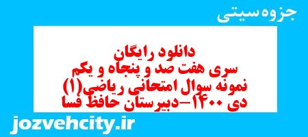 دانلود رایگان سری هفت صد و پنجاه و یکم نمونه سوال ریاضی و آمار دهم انسانی به همراه pdf