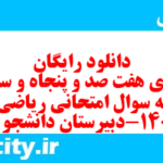دانلود رایگان سری هفت صد و پنجاه و سوم نمونه سوال ریاضی و آمار دهم انسانی به همراه pdf دانلود رایگان سری هفت صد و پنجاه و سوم نمونه سوال ریاضی و آمار دهم انسانی به همراه pdf