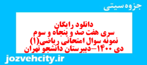 دانلود رایگان سری هفت صد و پنجاه و سوم نمونه سوال ریاضی و آمار دهم انسانی به همراه pdf