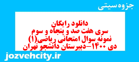 دانلود رایگان سری هفت صد و پنجاه و سوم نمونه سوال ریاضی و آمار دهم انسانی به همراه pdf