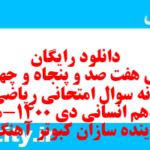 دانلود رایگان سری هفت صد و پنجاه و چهارم نمونه سوال ریاضی و آمار دهم انسانی به همراه pdf دانلود رایگان سری هفت صد و پنجاه و چهارم نمونه سوال ریاضی و آمار دهم انسانی به همراه pdf