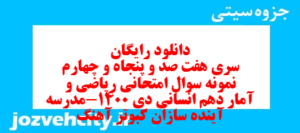 دانلود رایگان سری هفت صد و پنجاه و چهارم نمونه سوال ریاضی و آمار دهم انسانی به همراه pdf