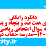 دانلود رایگان سری هفت صد و پنجاه و پنجم نمونه سوال ریاضی و آمار دهم انسانی به همراه pdf دانلود رایگان سری هفت صد و پنجاه و پنجم نمونه سوال ریاضی و آمار دهم انسانی به همراه pdf
