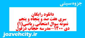 دانلود رایگان سری هفت صد و پنجاه و پنجم نمونه سوال ریاضی و آمار دهم انسانی به همراه pdf