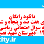 دانلود رایگان سری هفت صد و پنجاه و ششم نمونه سوال ریاضی و آمار دهم انسانی به همراه pdf دانلود رایگان سری هفت صد و پنجاه و ششم نمونه سوال ریاضی و آمار دهم انسانی به همراه pdf