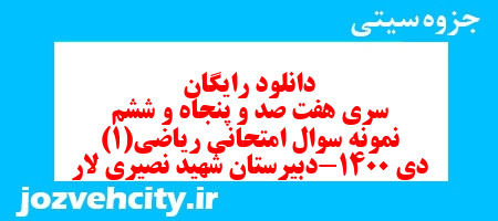 دانلود رایگان سری هفت صد و پنجاه و ششم نمونه سوال ریاضی و آمار دهم انسانی به همراه pdf دانلود رایگان سری هفت صد و پنجاه و ششم نمونه سوال ریاضی و آمار دهم انسانی به همراه pdf