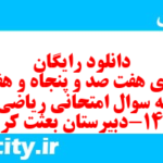 دانلود رایگان سری هفت صد و پنجاه و هفتم نمونه سوال ریاضی و آمار دهم انسانی به همراه pdf دانلود رایگان سری هفت صد و پنجاه و هفتم نمونه سوال ریاضی و آمار دهم انسانی به همراه pdf
