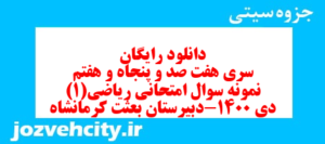 دانلود رایگان سری هفت صد و پنجاه و هفتم نمونه سوال ریاضی و آمار دهم انسانی به همراه pdf