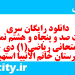 دانلود رایگان سری هفت صد و پنجاه و هشتم نمونه سوال ریاضی و آمار دهم انسانی به همراه pdf دانلود رایگان سری هفت صد و پنجاه و هشتم نمونه سوال ریاضی و آمار دهم انسانی به همراه pdf