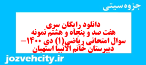 دانلود رایگان سری هفت صد و پنجاه و هشتم نمونه سوال ریاضی و آمار دهم انسانی به همراه pdf