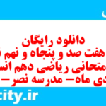 دانلود رایگان سری هفت صد و پنجاه و نهم نمونه سوال ریاضی و آمار دهم انسانی به همراه pdf دانلود رایگان سری هفت صد و پنجاه و نهم نمونه سوال ریاضی و آمار دهم انسانی به همراه pdf
