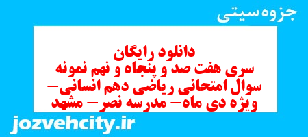 دانلود رایگان سری هفت صد و پنجاه و نهم نمونه سوال ریاضی و آمار دهم انسانی به همراه pdf