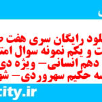 دانلود رایگان سری هفت صد و شصت و یکم نمونه سوال ریاضی و آمار دهم انسانی به همراه pdf دانلود رایگان سری هفت صد و شصت و یکم نمونه سوال ریاضی و آمار دهم انسانی به همراه pdf