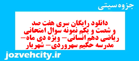 دانلود رایگان سری هفت صد و شصت و یکم نمونه سوال ریاضی و آمار دهم انسانی به همراه pdf دانلود رایگان سری هفت صد و شصت و یکم نمونه سوال ریاضی و آمار دهم انسانی به همراه pdf