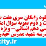 دانلود رایگان سری هفت صد و شصت و دوم نمونه سوال ریاضی و آمار دهم انسانی به همراه pdf دانلود رایگان سری هفت صد و شصت و دوم نمونه سوال ریاضی و آمار دهم انسانی به همراه pdf