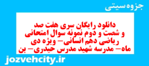 دانلود رایگان سری هفت صد و شصت و دوم نمونه سوال ریاضی و آمار دهم انسانی به همراه pdf