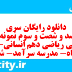 دانلود رایگان سری هفت صد و شصت و سوم نمونه سوال ریاضی و آمار دهم انسانی به همراه pdf دانلود رایگان سری هفت صد و شصت و سوم نمونه سوال ریاضی و آمار دهم انسانی به همراه pdf