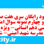 دانلود رایگان سری هفت صد و شصت و چهارم نمونه سوال ریاضی و آمار دهم انسانی به همراه pdf دانلود رایگان سری هفت صد و شصت و چهارم نمونه سوال ریاضی و آمار دهم انسانی به همراه pdf