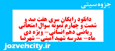 دانلود رایگان سری هفت صد و شصت و چهارم نمونه سوال ریاضی و آمار دهم انسانی به همراه pdf دانلود رایگان سری هفت صد و شصت و چهارم نمونه سوال ریاضی و آمار دهم انسانی به همراه pdf