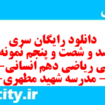 دانلود رایگان سری هفت صد و شصت و پنجم نمونه سوال ریاضی و آمار دهم انسانی به همراه pdf دانلود رایگان سری هفت صد و شصت و پنجم نمونه سوال ریاضی و آمار دهم انسانی به همراه pdf