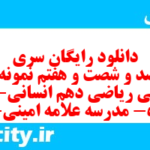 دانلود رایگان سری هفت صد و شصت و هفتم نمونه سوال ریاضی و آمار دهم انسانی به همراه pdf دانلود رایگان سری هفت صد و شصت و هفتم نمونه سوال ریاضی و آمار دهم انسانی به همراه pdf