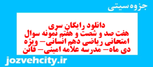 دانلود رایگان سری هفت صد و شصت و هفتم نمونه سوال ریاضی و آمار دهم انسانی به همراه pdf