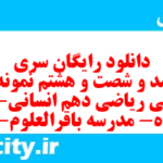 دانلود رایگان سری هفت صد و شصت و هشتم نمونه سوال ریاضی و آمار دهم انسانی به همراه pdf دانلود رایگان سری هفت صد و شصت و هشتم نمونه سوال ریاضی و آمار دهم انسانی به همراه pdf