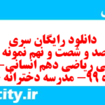 دانلود رایگان سری هفت صد و شصت و نهم نمونه سوال ریاضی و آمار دهم انسانی به همراه pdf دانلود رایگان سری هفت صد و شصت و نهم نمونه سوال ریاضی و آمار دهم انسانی به همراه pdf