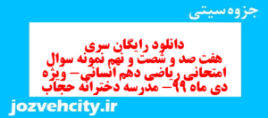 دانلود رایگان سری هفت صد و شصت و نهم نمونه سوال ریاضی و آمار دهم انسانی به همراه pdf
