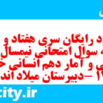 دانلود رایگان سری هفتاد و هفتم نمونه سوال ریاضی و آمار دهم انسانی به همراه pdf