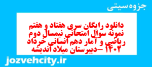 دانلود رایگان سری هفتاد و هفتم نمونه سوال ریاضی و آمار دهم انسانی به همراه pdf