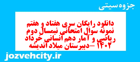 دانلود رایگان سری هفتاد و هفتم نمونه سوال ریاضی و آمار دهم انسانی به همراه pdf